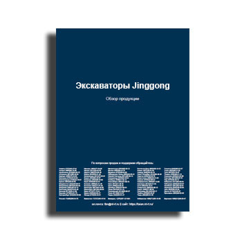 Экскаваторы на сайте Jinggong. Брошюра.